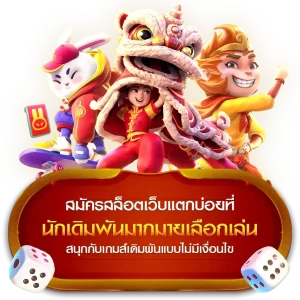 สำรวจเกมสล็อตของ PGSLOT